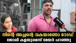 KSRTC ഡ്രൈവറെ ഭീഷണിപ്പെടുത്തി മേയർ ആര്യ രാജേന്ദ്രനും എംഎൽഎ സച്ചിൻ ദേവും |