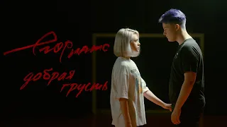 ПРЕМЬЕРА КЛИПА: егор натс - добрая грусть