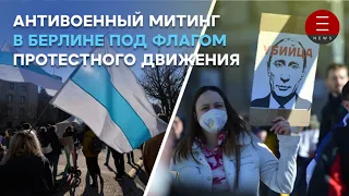 Антивоенный митинг в Берлине под флагом протестного движения