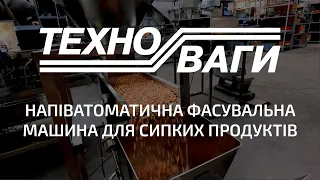 Напівавтоматична фасувальна машина для сипких продуктів