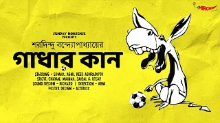 #SundayNonsense | Gadhar Kaan | Saradindu Bandopadhyay | Mirchi Bangla