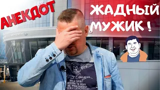 Жадный мужик , Анекдот от Баклажана , 18+