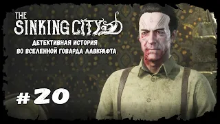 Бегство феникса | The Sinking City | Прохождение #20