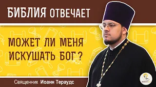 Может ли меня искушать Бог ?  Библия отвечает. Священник Иоанн Тераудс