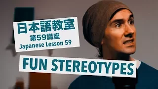 Advanced Japanese Lesson #59: The 9 Types of Foreigner / 上級日本語：レッスン 59「9種の外国人」