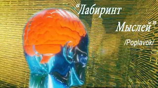 "Лабиринт мыслей" инструментальная музыка /Poplavok/