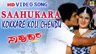 Saahukara | "Kokkare Koli Chendu" HD Video Song | Vishnuvardhan, Ravichandran, Rambha |Jhankar Music