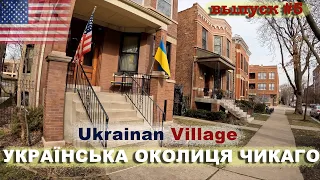 Про що не кажуть в українській околиці, Чикаго. Церква, банк, магазин, самопоміч, школа, імміграція