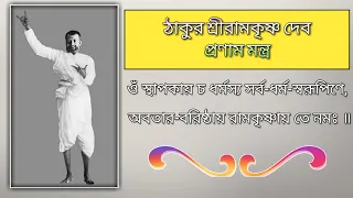 Ramkrishna Pranam Mantra Lyrics In Bengali॥রামকৃষ্ণ প্রণাম মন্ত্র॥Om Sthapakaya Cha Dharmasya॥Shyam