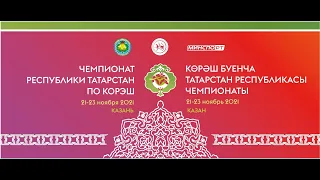 Чемпионат РТ по Корэш 2021 - Ковер 3