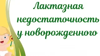 Лактазная недостаточность у грудничка.Симптомы при лактазной недостаточности у новорожденных.