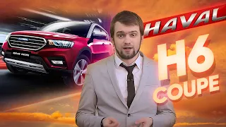 Обзор китайского купе-кроссовера Haval H6 Coupe