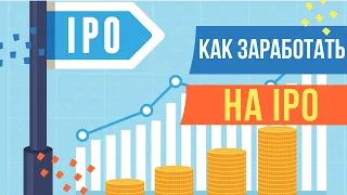 Что такое IPO. Как заработать на IPO. Советы из практики.