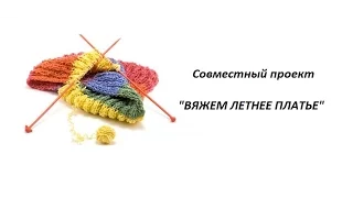 СП "Вяжем летнее платье"/ Подготовка + общий отчет/Вязание крючком