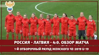 Россия - Латвия - 4:0. 1-й отборочный раунд женского ЧЕ-2019 U-19. Обзор матча | РФС ТВ