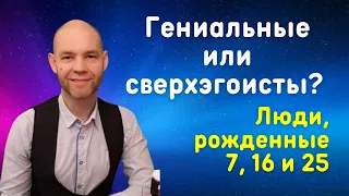 Число Сознания 7. Гениальность или сверхэгоизм?