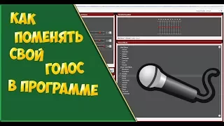 Как изменить свой голос? В Skype, Сs:Go и (т.д)