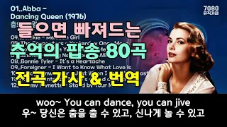 [광고없음] 추억의 팝송 80곡, 7080 아름다운 팝송 모음,  가사 번역 자막, High Quality, Greates Hits Golden Oldies Songs