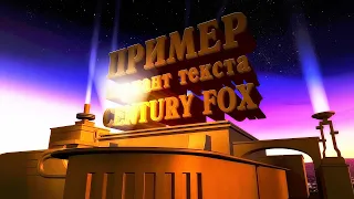 II - Заставка 20 век Фокс фильм начало 20th century fox | заказать видео на заказ