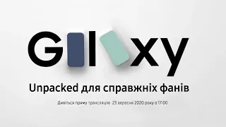 Galaxy Unpacked для справжніх фанів || 23 вересня о 17:00