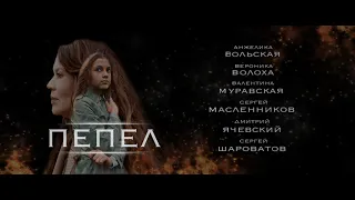 к/ф "Пепел" - режиссёр Анна Кудинова