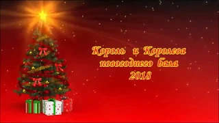 Король и Королева Новогоднего бала  2018.Новая Каховка СЗОШ№8.