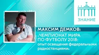 Чемпионат мира по футболу 2018: освещение федеральными радиостанциями | Максим Демков | Знание.ВДНХ