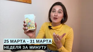 25 МАРТА - 31 МАРТА • НЕДЕЛЯ за МИНУТУ • Таро Прогноз на Неделю • Diva V.S