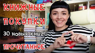 Книжные покупки || 30 новых книг || Прочитанное