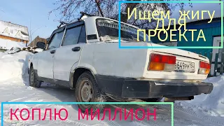 ищем жигуль для проекта |коплю миллион на авто| будни перекупа авто #отрезиныдомашины