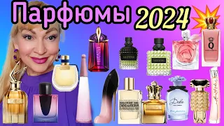 ПАРФЮМЕРНЫЕ НОВИНКИ 2024| ШИКАРНЫЕ НОВЫЕ ЛЮКСОВЫЕ АРОМАТЫ| #парфюмерия #духи #ароматы #new #perfume