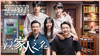 [ENG SUB] 以家人之名 第1集 | Go Ahead EP01 (谭松韵、宋威龙、张新成主演）