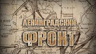 «Ленинградский фронт». Вторая серия «Враг у ворот»