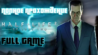 Полное прохождение Half-Life 2: Episode Two | FULL GAME