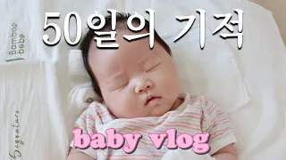 Parenting Vlog ㅣthe miracle of 50 days?ㅣA 2-month-old baby's first sound sleep success 🌙 ㅣ