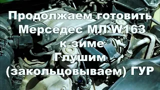 Глушим (закольцовываем) ГУР на зиму Мерседес МЛ W163