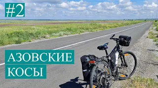 Азовское море на велосипеде. Азовские Косы часть вторая. 2021. Белосарайка- Бердянск.