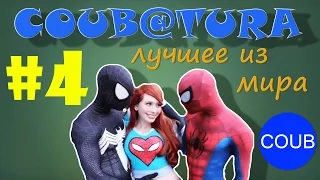 COUB@TURA #4 - Лучшие COUB Приколы за август 2016