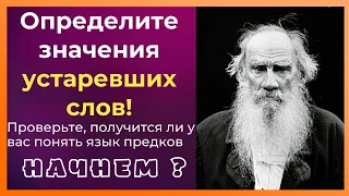 Увлекательный тест : Определите значение устаревших  слов !