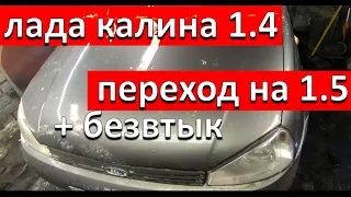 Калина из 1,4 в 1,5 уже без МАСЛОЖОРА. БЕЗВТЫК.