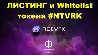 🔥 СРОЧНО 🔥 IDO / Whitelist / ЛИСТИНГ токена #NTVRK 💰