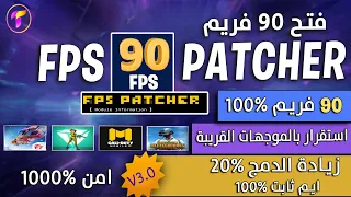 بطريقة ناجحة 100%😍 تفعيل 90فريم وزيادة الدمج 20%🔥وثبات الايم واداء افضل للمواجهات القريبة بدون رووت