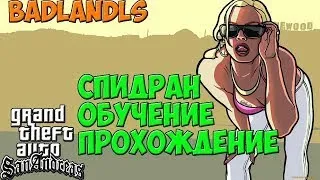 Speedrun GTA SA | Первый раз | Badlands