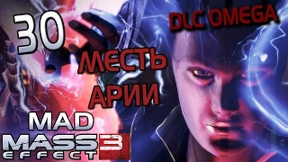 Безумный Mass Effect 3 #30 - DLC Омега - Что делать с новыми персонажами, тоже что и со старыми