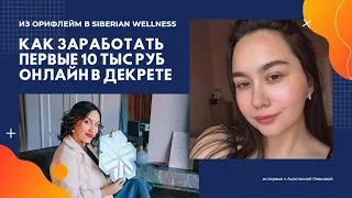 Из Орифлейм в Siberian Wellness. Как маме в декрете выйти на первый доход в 10 тыс руб онлайн
