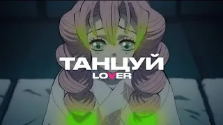 Lover - ТАНЦУЙ (snippet) (1 hour version)