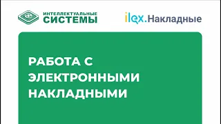 Как работать с электронными накладными в 1С