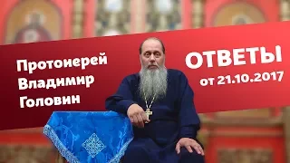 Ответы на вопросы от 21.10.2017 (прот. Владимир Головин, г. Болгар)