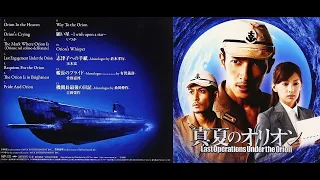 Tarō Iwashiro (岩代 太郎) - 映画『真夏のオリオン』オリジナル・サウンドトラック("Last Operations Under the Orion" OST)