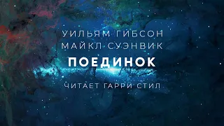 Уильям Гисон, Майкл Суэнвик-Поединок аудиокнига фантастика рассказ аудиоспектакль слушать